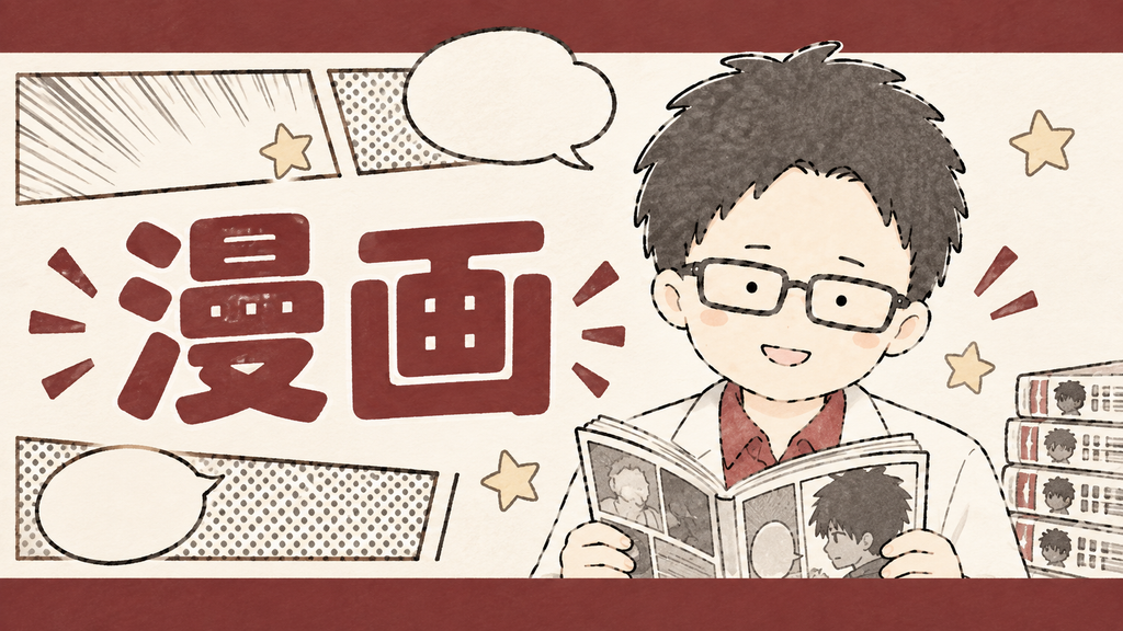 漫画カテゴリ