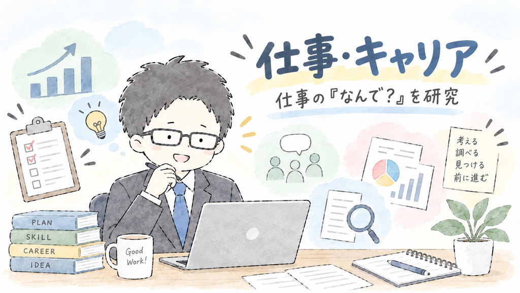 仕事メイン