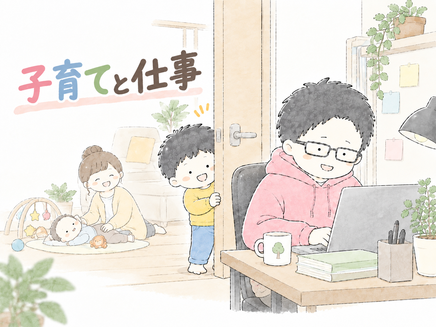 子育てと仕事