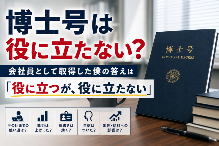 博士は役に立たない？