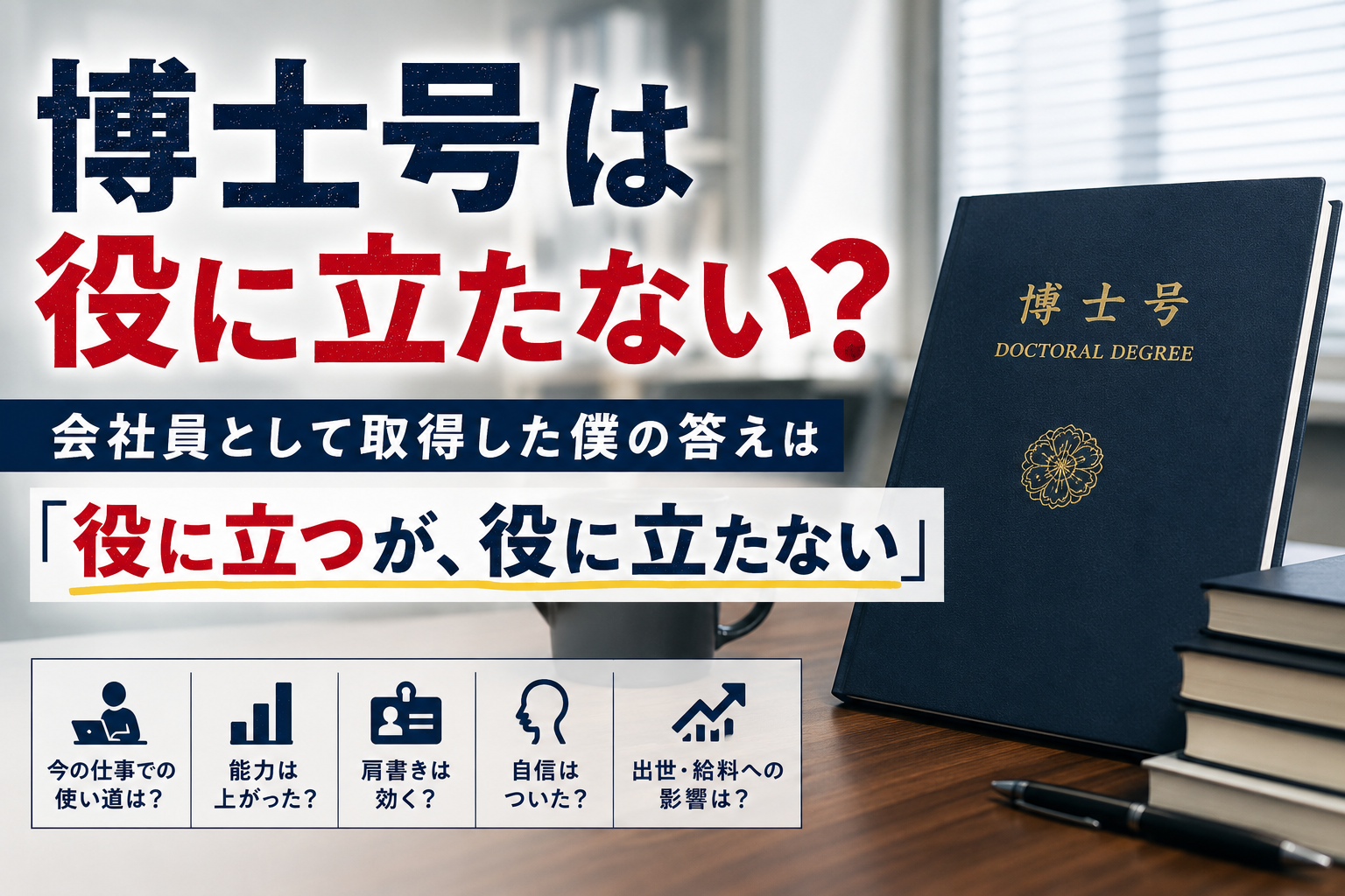 博士は役に立たない？