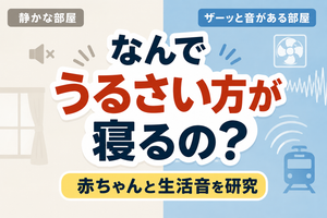 なぜうるさいのにネルの？