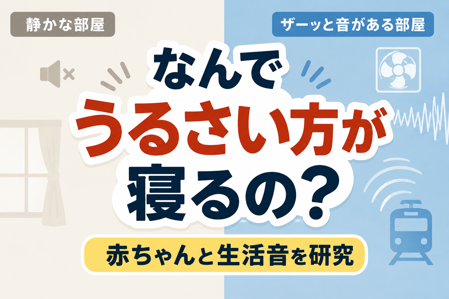 なぜうるさいのにネルの？