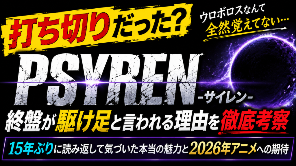 PSYRENは打ち切りだった？終盤が駆け足と言われる理由とアニメ化に期待すること