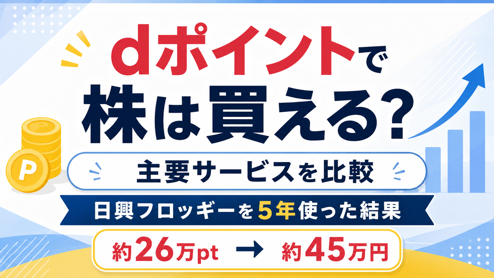 dポイントで株は買える？主要サービス比較と日興フロッギー5年間の投資実績