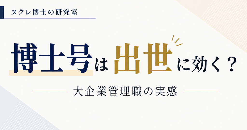 博士号は大企業の出世に役立つのかを社会人博士の経験から考える記事