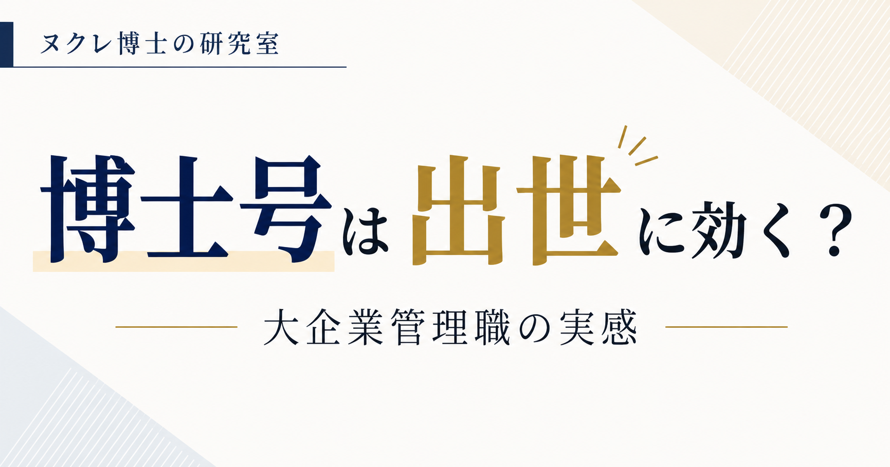 博士号は大企業の出世に役立つのかを社会人博士の経験から考える記事