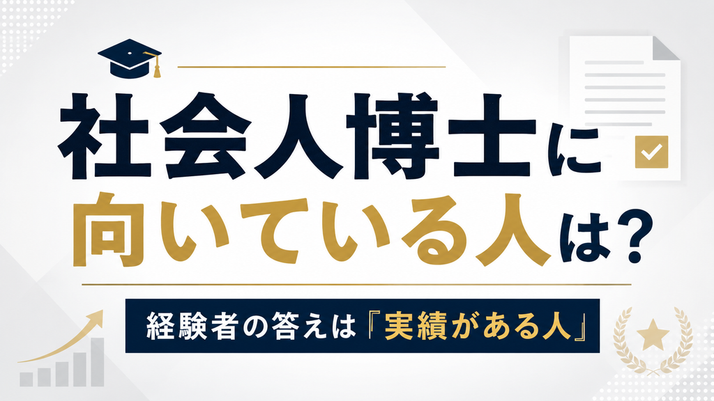 社会人博士に向いている人は？経験者の答えは実績がある人