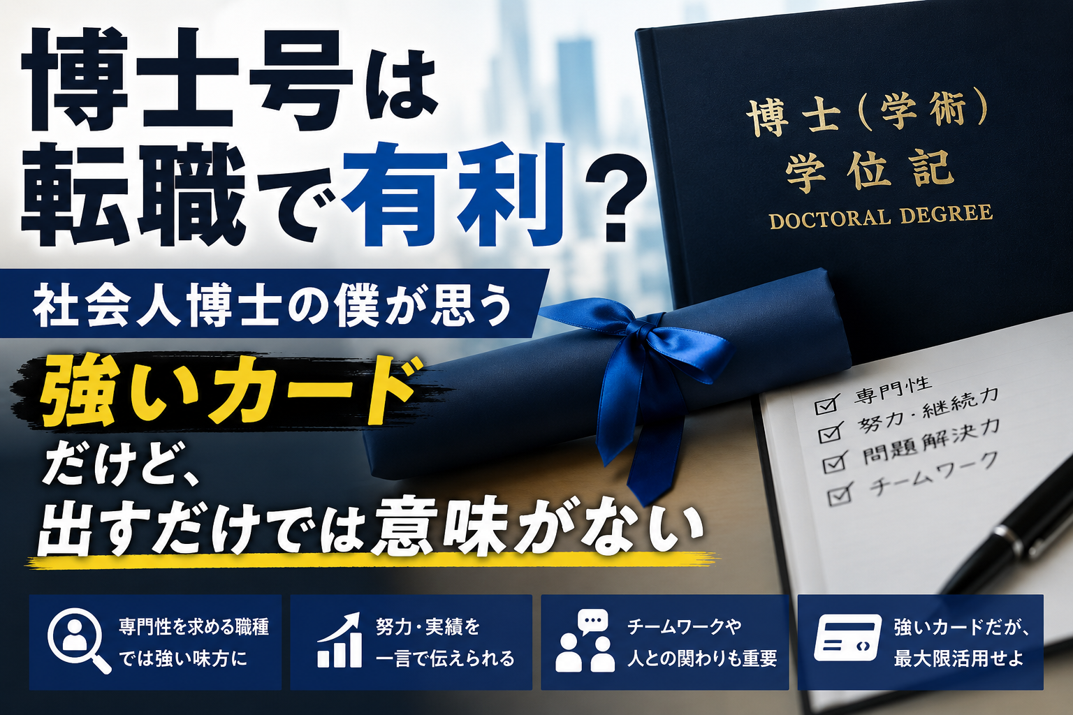 博士号は転職で有利？社会人博士が考える博士号の使い方