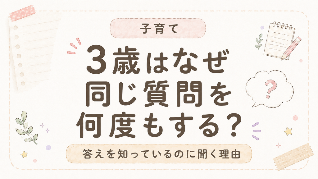 なんで同じ質問を何回もする？