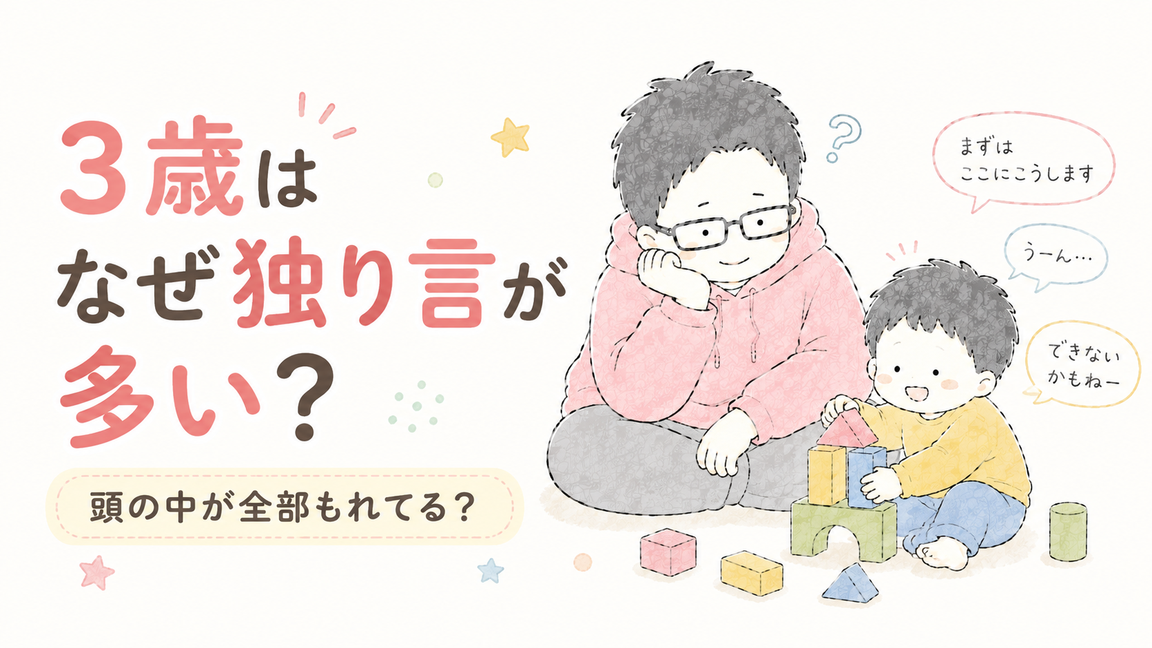 3歳はなぜ独り言が多い？