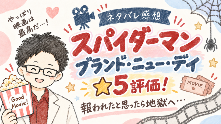 スパイダーマンブランドニューデイズ感想