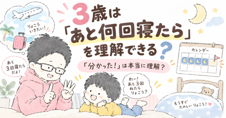 ３歳は後何回寝たらを理解できる？
