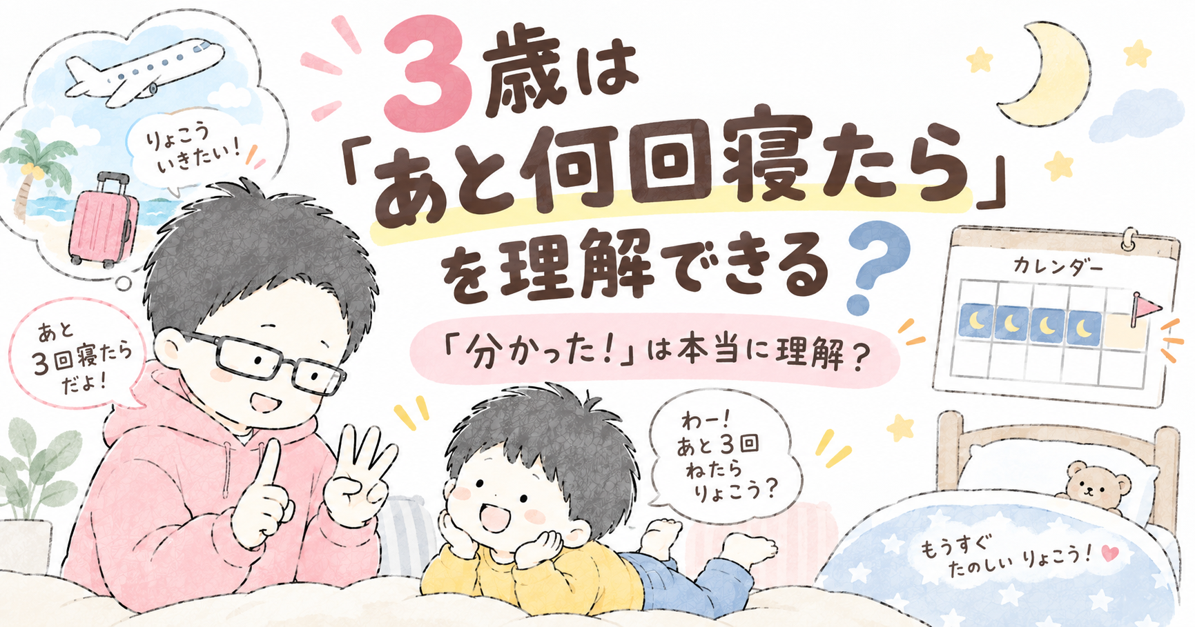 ３歳は後何回寝たらを理解できる？