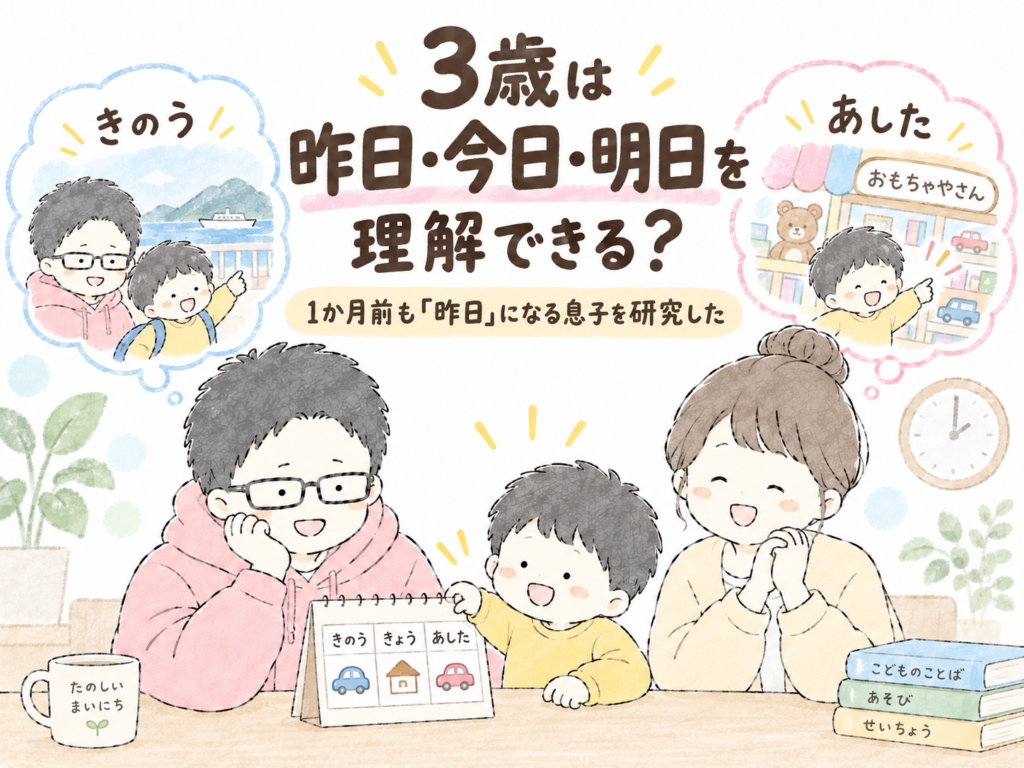 ３歳は昨日・今日・明日を理解できる？
