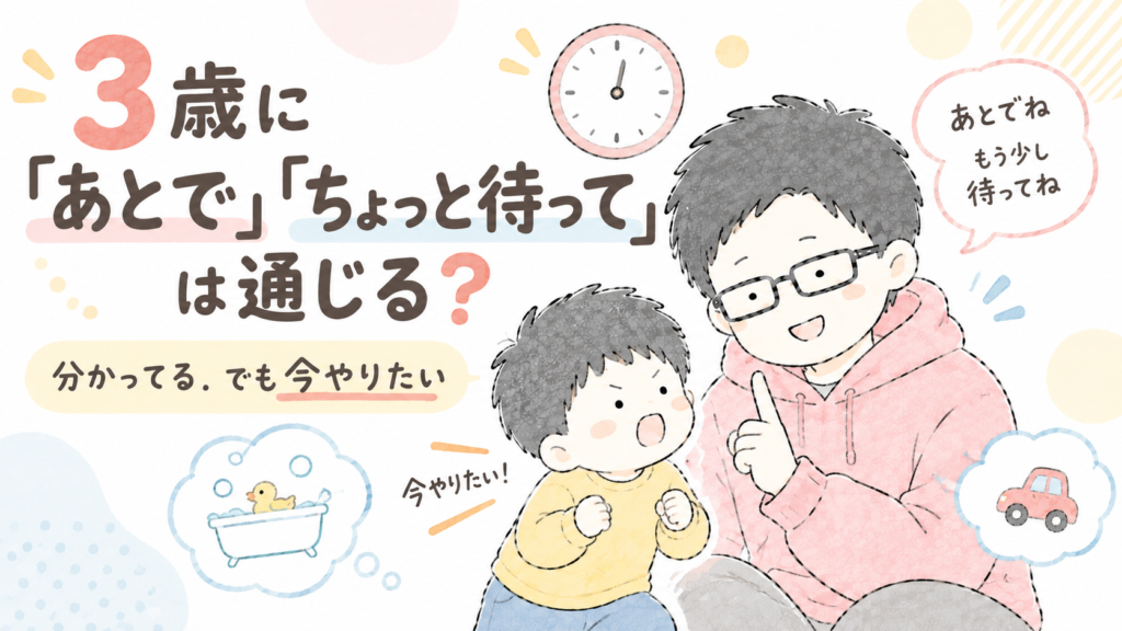 ３歳は後ちょっとを理解できる？