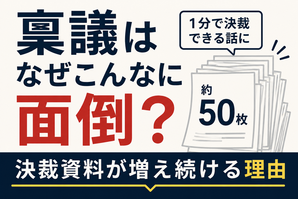 稟議はなぜこんなに面倒？