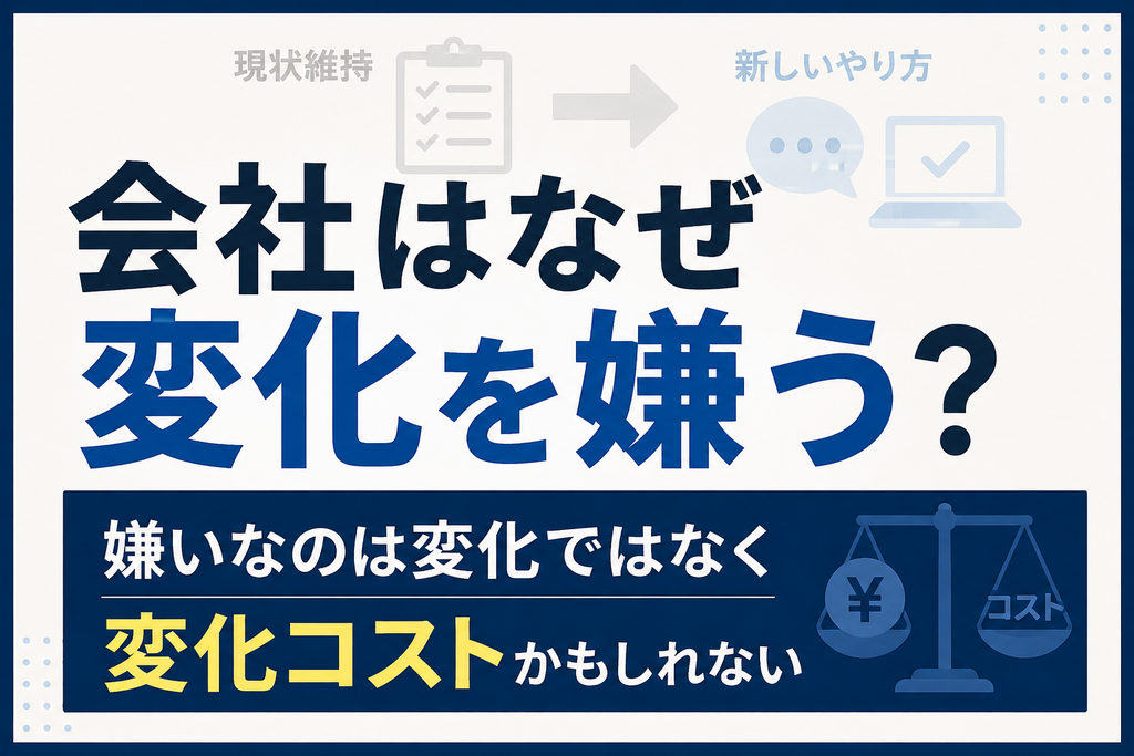 会社はなぜ変化を嫌う？