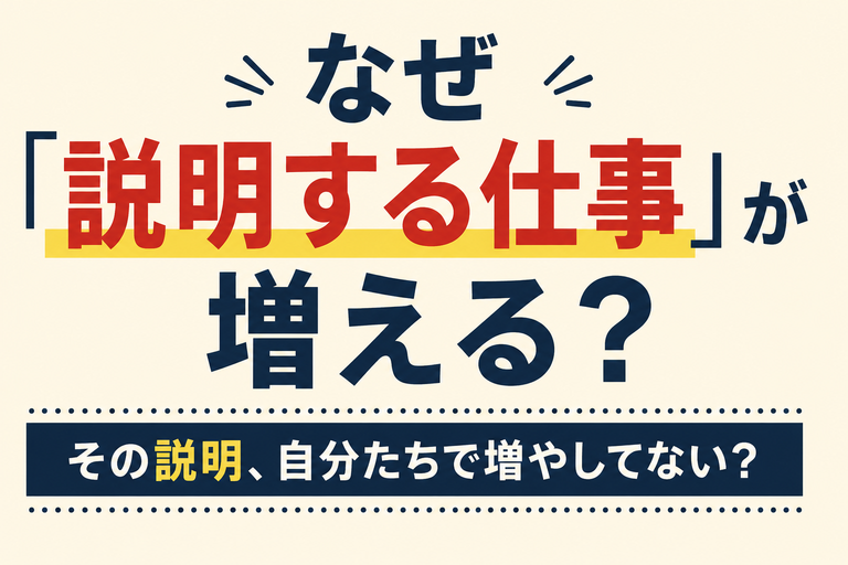なぜ仕事より「説明する仕事」が増える？大企業の社内説明が終わらない理由