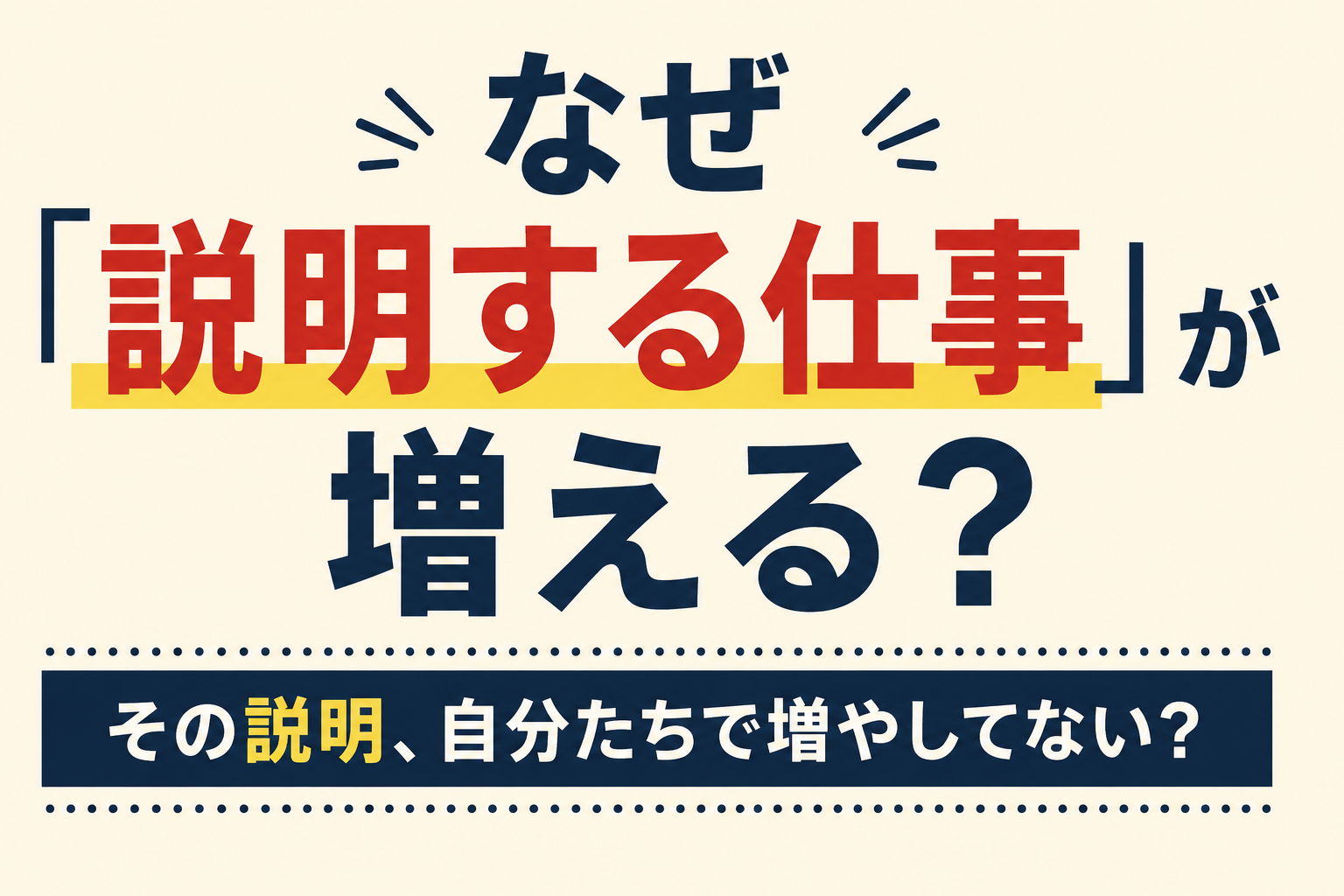 なぜ仕事より「説明する仕事」が増える？大企業の社内説明が終わらない理由