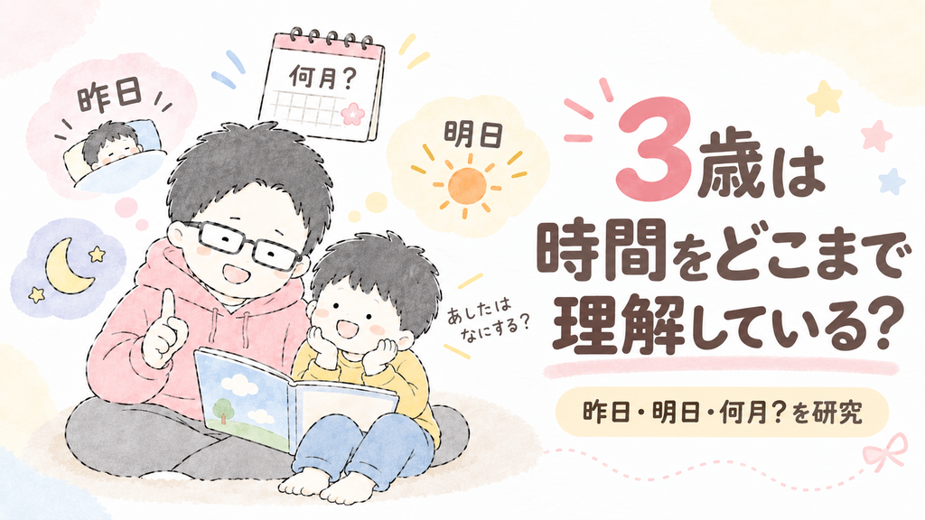 3歳の子どもが父親と一緒に絵本を読みながら，「昨日」「明日」「何月？」など時間に関する言葉を考えている様子を描いたイラスト