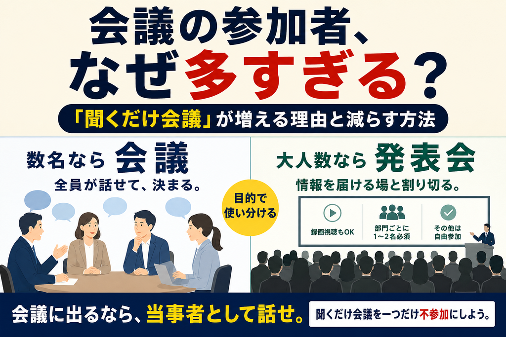 会議の参加者，多すぎない？