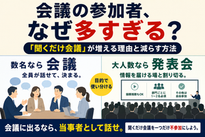 会議の参加者，多すぎない？