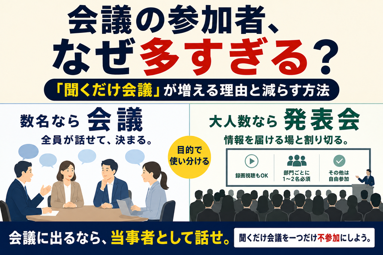 会議の参加者，多すぎない？