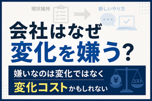 会社はなぜ変化を嫌う？