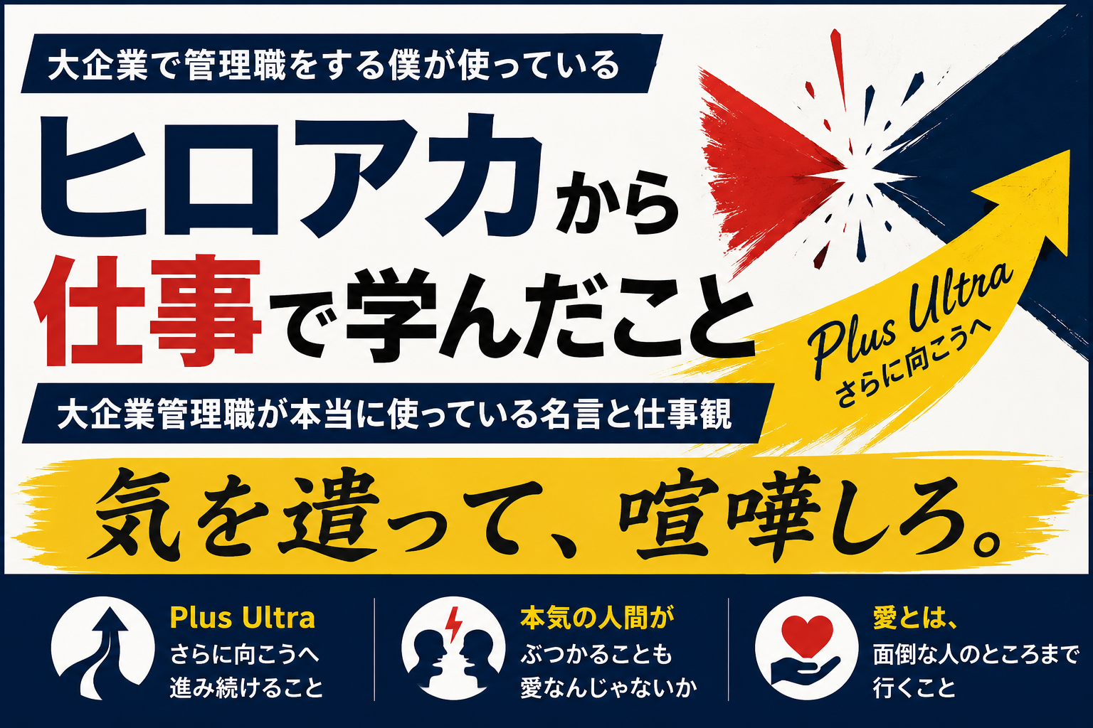 メイン「ヒロアカから仕事で学んだこと」／サブ「気を遣って喧嘩しろ」．文字中心・フラット・キャラクター絵なし