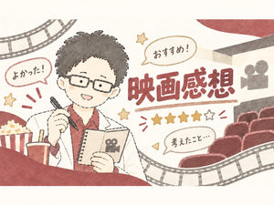 映画感想