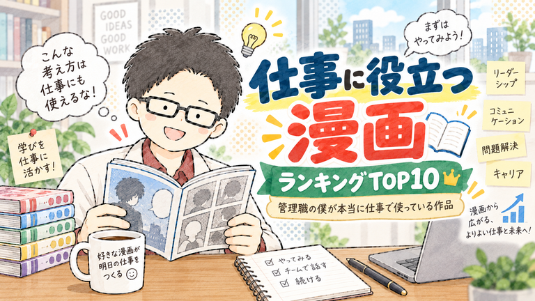 黒髪メガネの男性が漫画を読みながら笑顔を見せ，「仕事に役立つ漫画ランキングTOP10」の文字とともに，リーダーシップ・コミュニケーション・問題解決・キャリアなど，漫画から仕事の学びを得るイメージを描いた水彩風アイキャッチイラスト