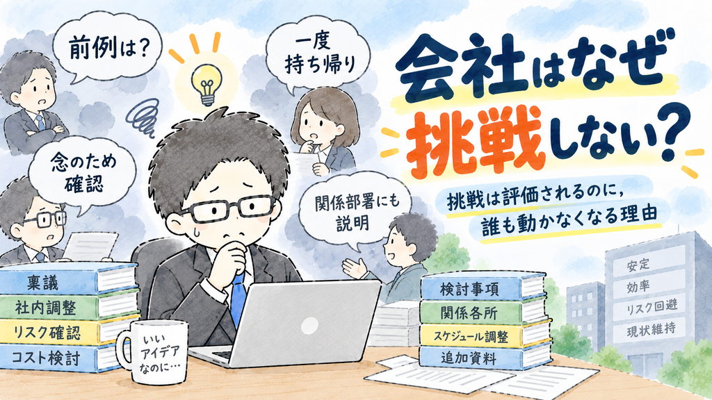 黒髪メガネの男性がパソコンの前で新しいアイデアを考えている一方で，「前例は？」「一度持ち帰り」「念のため確認」「関係部署にも説明」といった声に囲まれ，会社で挑戦が進みにくい状況を描いた水彩風アイキャッチイラスト