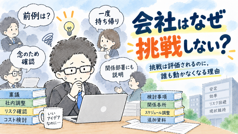 黒髪メガネの男性がパソコンの前で新しいアイデアを考えている一方で，「前例は？」「一度持ち帰り」「念のため確認」「関係部署にも説明」といった声に囲まれ，会社で挑戦が進みにくい状況を描いた水彩風アイキャッチイラスト