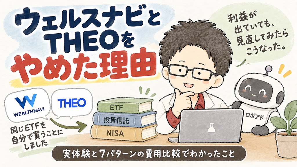 ウェルスナビとTHEOをやめ，同じETFを自分で買うことにしたヌクレ博士のイラスト．ロボアドを利用した実体験と７パターンの費用比較を紹介する記事のアイキャッチ．