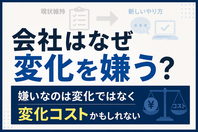 会社はなぜ変化を嫌う？