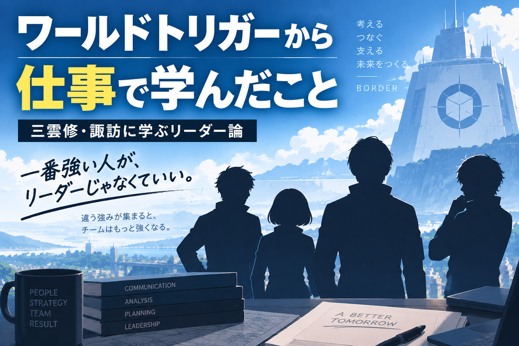 ワールドトリガーから仕事で学んだこと
