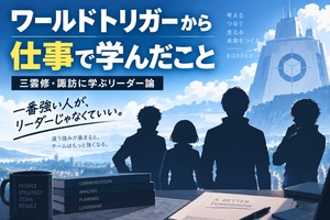 ワールドトリガーから仕事で学んだこと