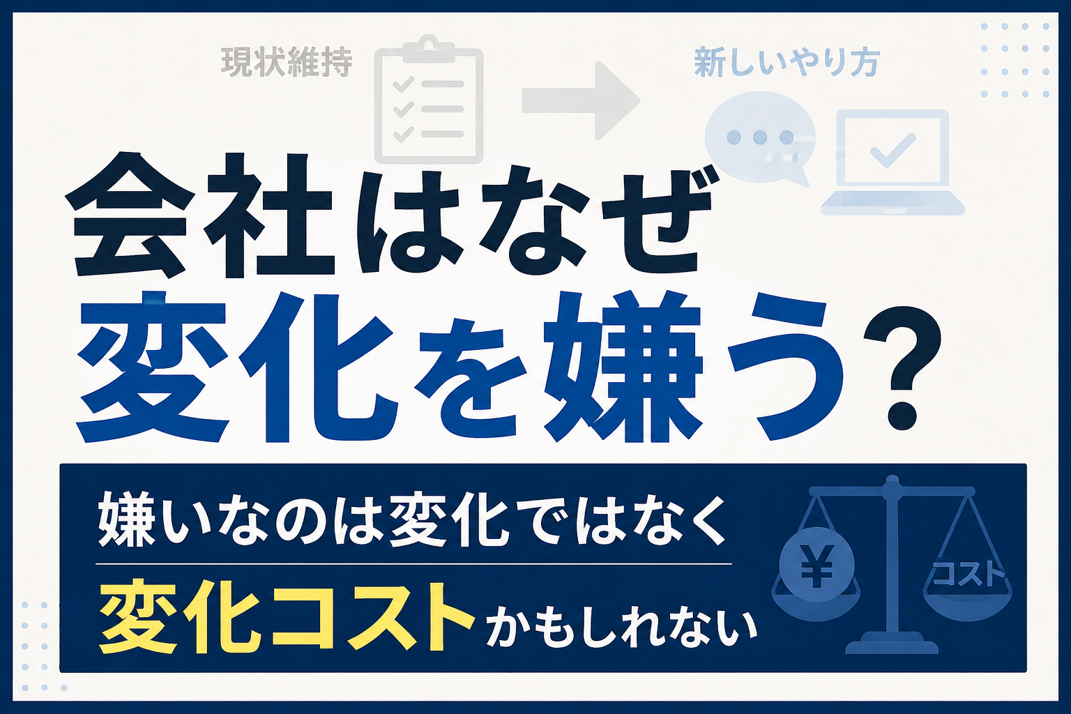 会社はなぜ変化を嫌う？
