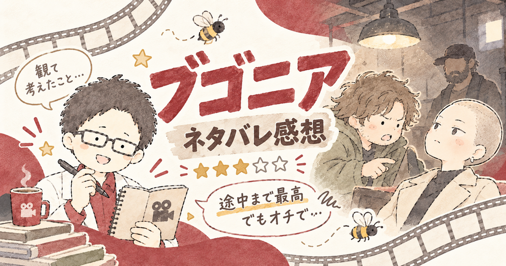 ブゴニア感想
