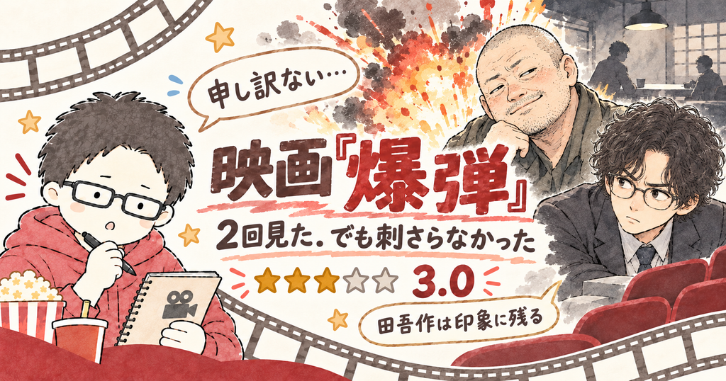 映画『爆弾』を2回見ても刺さらなかったヌクレ博士の★3.0ネタバレ感想