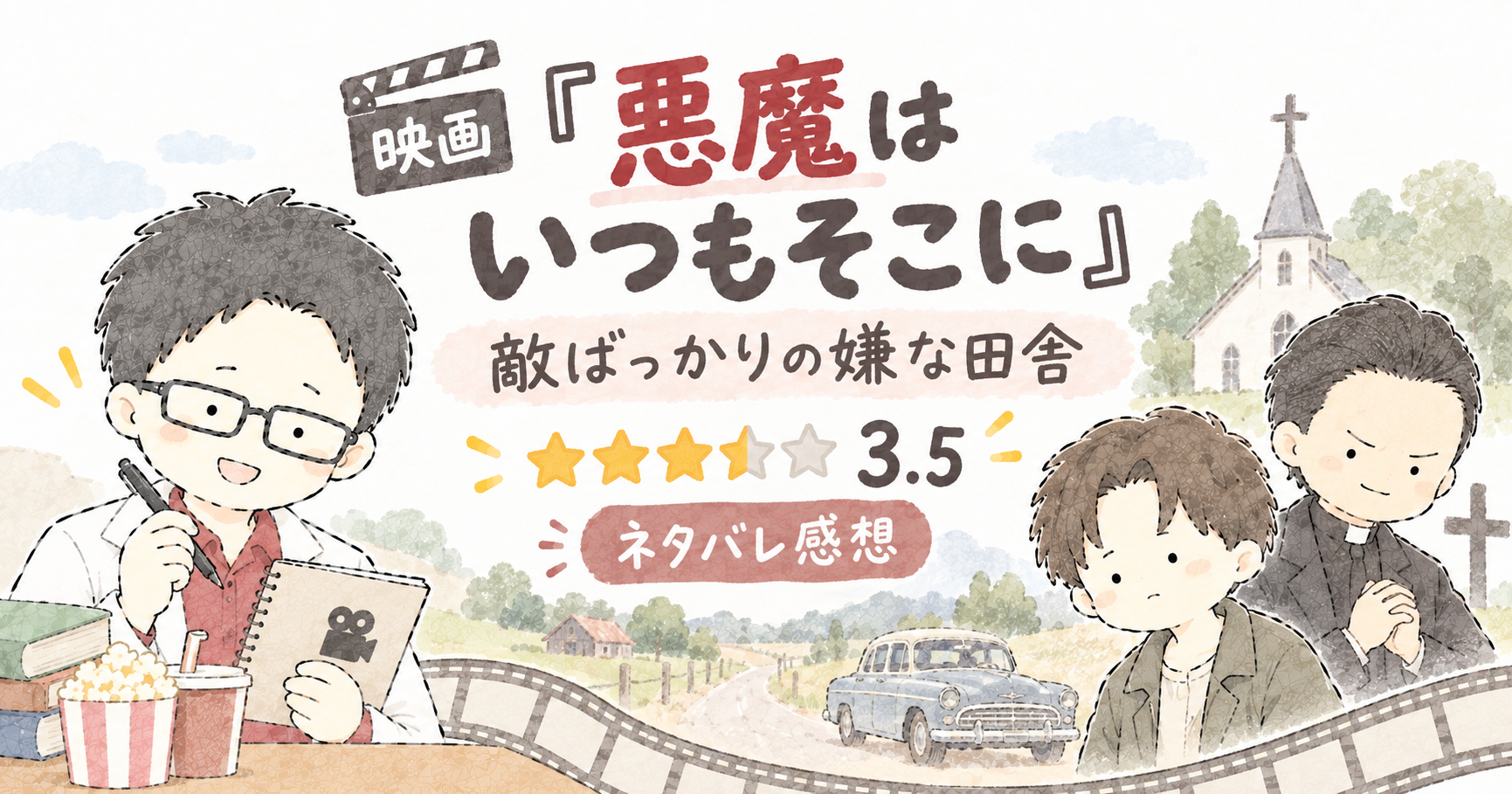 映画『悪魔はいつもそこに』のネタバレ感想アイキャッチ．敵ばかりの嫌な田舎という評価と★3.5を示した水彩タッチのイラスト