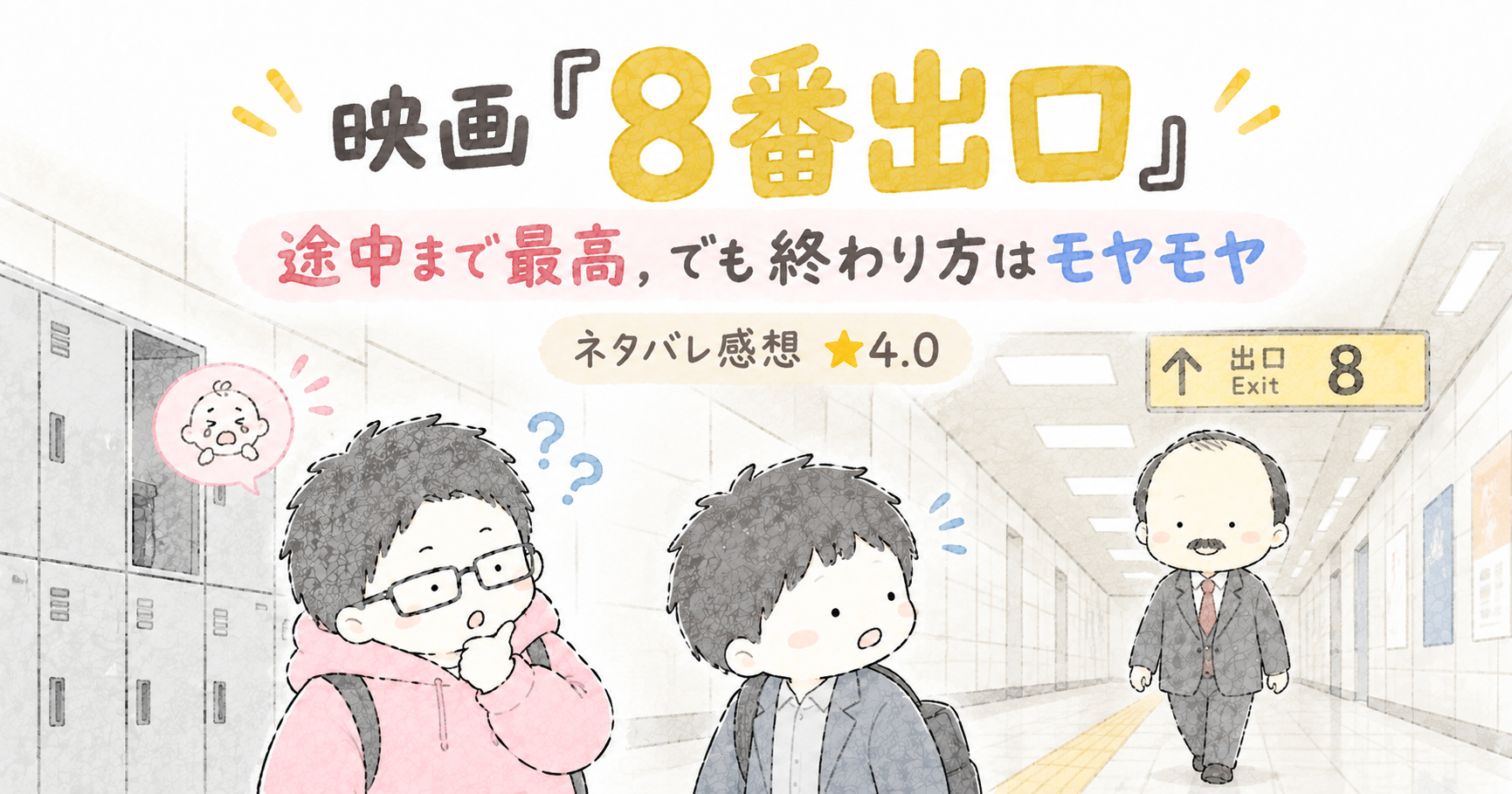映画『8番出口』のネタバレ感想アイキャッチ．間違い探しのホラー演出を高く評価しつつ，終わり方にモヤモヤした★4.0レビュー