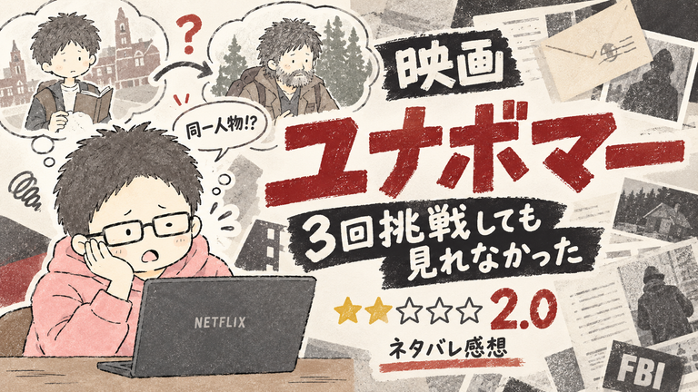 ユナボナー感想